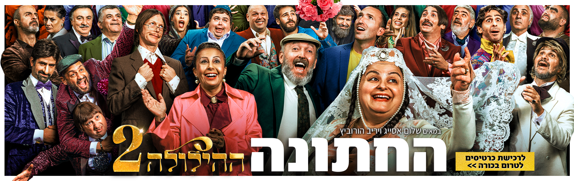 הילולה 2